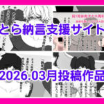 とら納言支援サイト2026.03月投稿作品(とら納言) [d_749347]