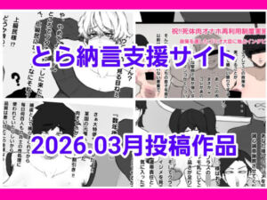 とら納言支援サイト2026.03月投稿作品(とら納言) [d_749347]