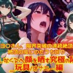 【衣装多種】ヨ〇さん、限界突破の連続絶頂。絶頂の嵐にのたうち回りだらしなくアヘ顔を晒す究極の陥落_玩具オナニー編(dempa-ero) [d_750053]