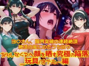 【衣装多種】ヨ〇さん、限界突破の連続絶頂。絶頂の嵐にのたうち回りだらしなくアヘ顔を晒す究極の陥落_玩具オナニー編(dempa-ero) [d_750053]