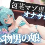 【男の娘×オナサポ】包茎マゾ専用オナサポ。皮かぶりちんぽ使って気持ちよくなろ…？//【男性向け/包茎/唾液】(男の娘堕ちしよっ？) [d_750059]