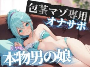 【男の娘×オナサポ】包茎マゾ専用オナサポ。皮かぶりちんぽ使って気持ちよくなろ…？//【男性向け/包茎/唾液】(男の娘堕ちしよっ？) [d_750059]