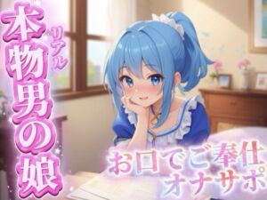 【男の娘×オナサポ】リアル男の娘がご主人様にお口でご奉仕オナサポ…//【ご奉仕/フェラ/玉舐め/アナル舐め/男性向け】(男の娘堕ちしよっ？) [d_750105]