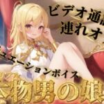 【男の娘×連れオナ】男の娘とビデオ通話連れオナしよっ…？//【通話シチュ/オナ声/男性向け】(男の娘堕ちしよっ？) [d_750117]