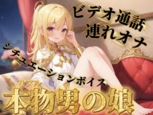 【男の娘×連れオナ】男の娘とビデオ通話連れオナしよっ…？//【通話シチュ/オナ声/男性向け】(男の娘堕ちしよっ？) [d_750117]