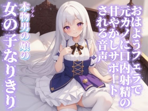 【男の娘×女の子なりきりオナサポ】おはようフェラで元カノに口内射精の甘やかしサポートされる音声…//【シチュボ/射精誘導/男性向け】(男の娘堕ちしよっ？) [d_750119]