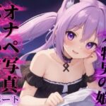 【男の娘×オナサポ】リアル男の娘があなたのオナペ写真にぶっかけするのをサポート…//【ノンシチュ/ぶっかけ誘導/男性向け】(男の娘堕ちしよっ？) [d_750121]