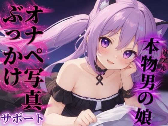 【男の娘×オナサポ】リアル男の娘があなたのオナペ写真にぶっかけするのをサポート…//【ノンシチュ/ぶっかけ誘導/男性向け】(男の娘堕ちしよっ？) [d_750121]