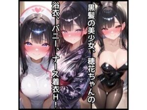 穂花ちゃんHイラスト集vol.2【浴衣.ナース.バニーH編】(さくらさく) [d_750174]
