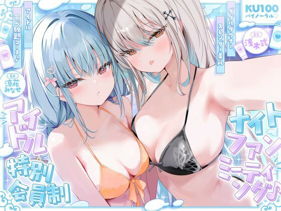 【KU100】アイドル特別会員制ナイトファンミーティング♪ ダブルダウナースレンダー美乳アイドルJK食べ放題コース♪(Deep；Dahlia) [d_750399]