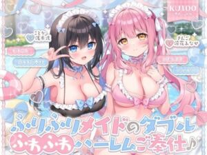 【KU100】ふりふりメイドのダブルふわふわハーレムご奉仕♪ ビキニで甘イキご奉仕いたしますにゃん♪(Deep；Dahlia) [d_750403]