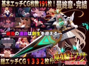 【スマホ対応】魔女騎士アンナ〜白の神と黒の神〜最終章(CircleΣ) [d_750495]