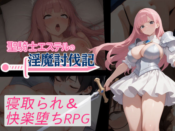聖騎士エステルの淫魔討伐記(寝取られマン) [d_750533]