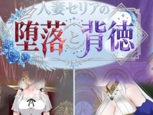 人妻セリアの堕落と背徳(性癖タイムズ) [d_750700]