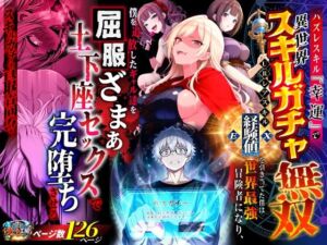 ハズレスキル『幸運』で異世界スキルガチャ無双〜URレアスキル『経験値EX』を引き当てた僕は世界最強冒険者になり、僕を追放したギャル達を屈服ざまぁ土下座セックスで完堕ちさせる〜(異世界チート工房) [d_750904]