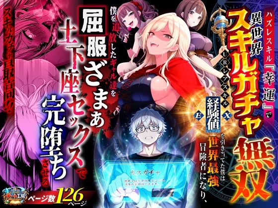 ハズレスキル『幸運』で異世界スキルガチャ無双〜URレアスキル『経験値EX』を引き当てた僕は世界最強冒険者になり、僕を追放したギャル達を屈服ざまぁ土下座セックスで完堕ちさせる〜(異世界チート工房) [d_750904]