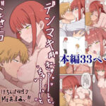 デンマキがぎゅーしてちゅーしてどちゃエロいちゃいちゃセックスする話(けちんぼ恒河沙) [d_751035]