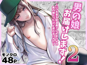 男の娘お届けします！2〜いつも来る配達員さんがまさかの男の娘だったけど迷わずハメた〜(糸蜜堂) [d_751042]