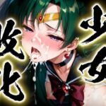 少女敗北〜プルートの場合〜(すったもんた) [d_751075]