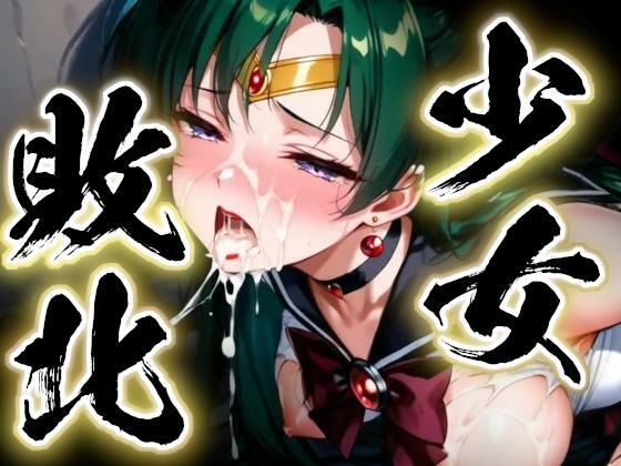 少女敗北〜プルートの場合〜(すったもんた) [d_751075]