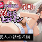 【SM覚醒】 未知の快感に溺れるヒロイン｜愛人の結婚式編(SM覚醒) [d_751080]