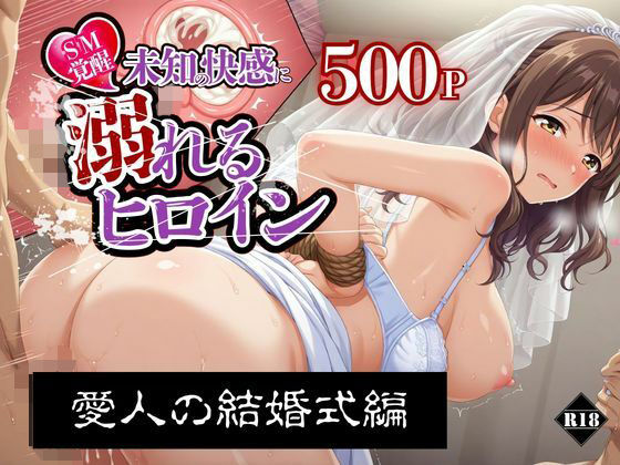 【SM覚醒】 未知の快感に溺れるヒロイン｜愛人の結婚式編(SM覚醒) [d_751080]