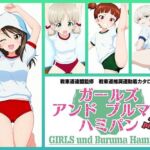 Girls und Buruma Hamipan 継続編(令和の池田亀太郎) [d_751231]
