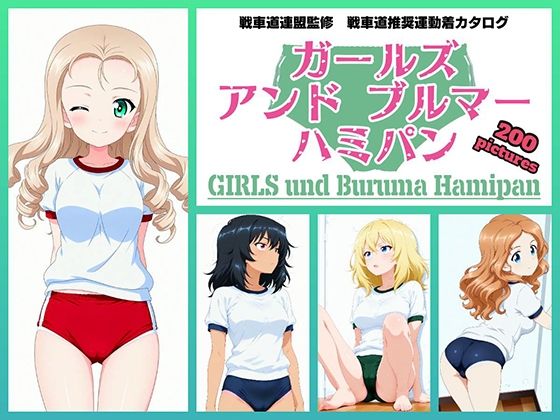 Girls und Buruma Hamipan BC自由学園編(令和の池田亀太郎) [d_751235]