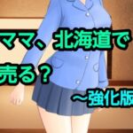 ママ、北海道で売る？〜強化版(混浴熟々) [d_751384]