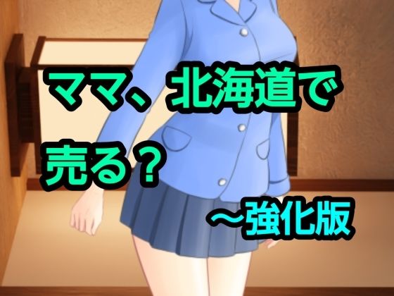 ママ、北海道で売る？〜強化版(混浴熟々) [d_751384]