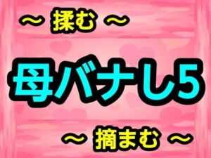 母バナし5(ナユ) [d_751386]
