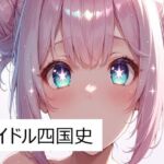 アイドル四国史(サン・マテリアル) [d_751434]