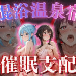 【混浴温泉宿】この素晴らし◯世界に祝福を〜アク◯・めぐみ◯ 編〜(AI fantasy おじさん) [d_751470]