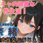 【着衣性交ぷろじぇくと】淫キャの過激な性生活！case7 奈緒(あんず) [d_751657]