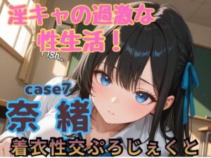 【着衣性交ぷろじぇくと】淫キャの過激な性生活！case7 奈緒(あんず) [d_751657]