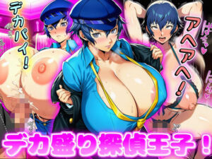 デカ盛り探偵王子！(デカ盛堂) [d_751780]