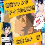 【漫画がアニメ化！】極秘ファンサ・アイドル裏接待  氷室カナ編(HANA) [d_751826]