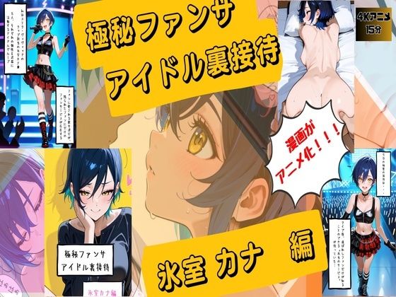 【漫画がアニメ化！】極秘ファンサ・アイドル裏接待  氷室カナ編(HANA) [d_751826]
