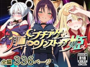 月面ブチアゲノンストップ姫(AVA-dojin-) [d_751860]