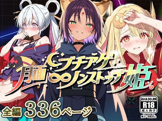 月面ブチアゲノンストップ姫(AVA-dojin-) [d_751860]