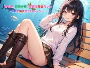 【えっちノベル】会社の『高嶺の花』は実は処女だった  〜童貞と処女のラブストーリー〜(サークル友華) [d_751944]