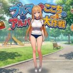 ブルマ少女ここちのアルバイト大作戦(朝立ちテント) [d_751974]