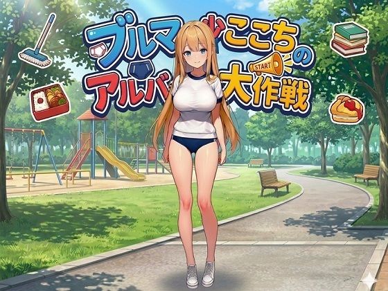 ブルマ少女ここちのアルバイト大作戦(朝立ちテント) [d_751974]
