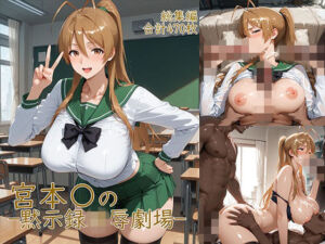 宮◯麗〜巨乳JKの黙示録凌●劇場(YakeaiArt) [d_752015]