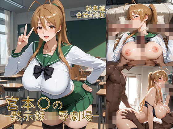 宮◯麗〜巨乳JKの黙示録凌●劇場(YakeaiArt) [d_752015]