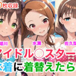 アイドル○スター9  水着に着替えたら(Candy Works) [d_752023]
