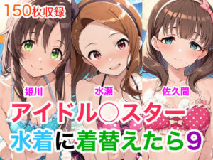 アイドル○スター9  水着に着替えたら(Candy Works) [d_752023]