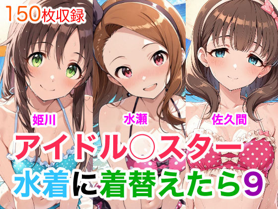 アイドル○スター9  水着に着替えたら(Candy Works) [d_752023]