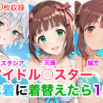 アイドル○スター10  水着に着替えたら(Candy Works) [d_752035]