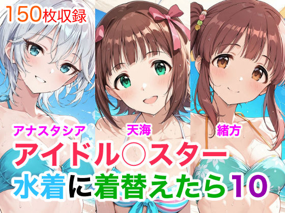 アイドル○スター10  水着に着替えたら(Candy Works) [d_752035]